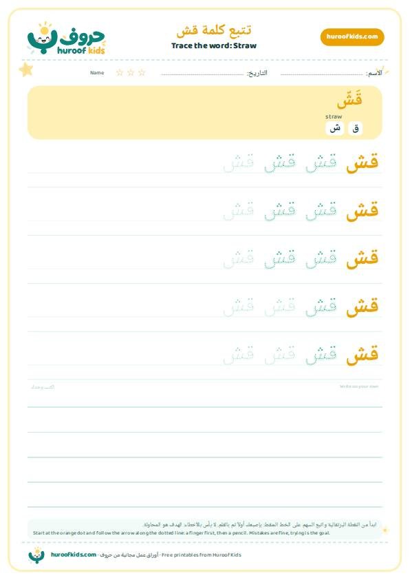 تتبع كلمة قش – huroofkids.com