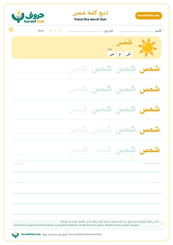 تتبع كلمة شمس