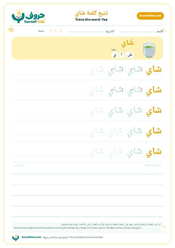 تتبع كلمة شاي – huroofkids.com