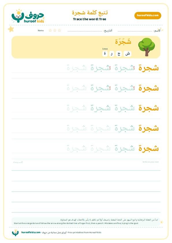 Tree in Arabic: شجرة – huroofkids.com