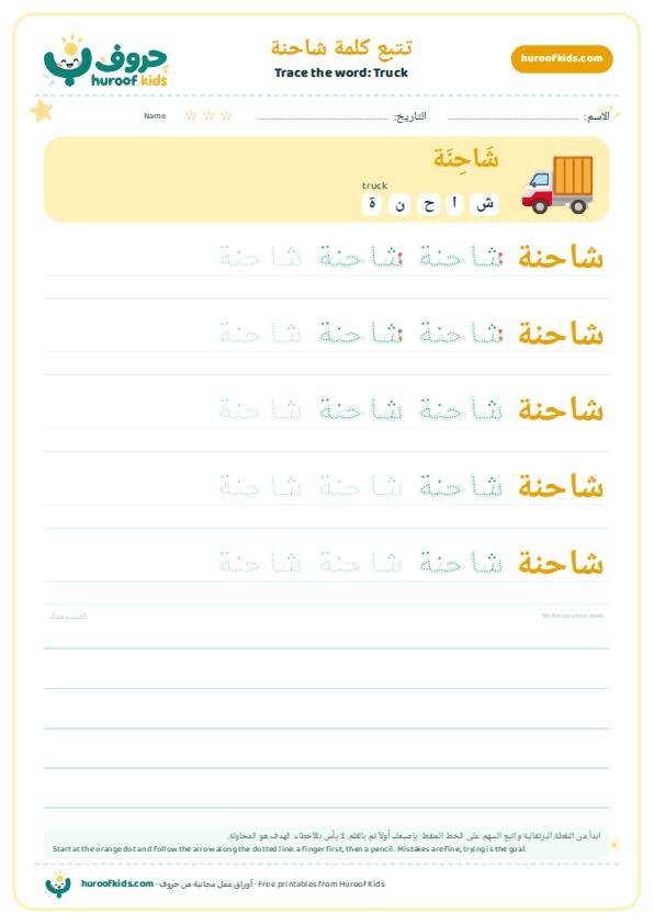Truck in Arabic: شاحنة – huroofkids.com