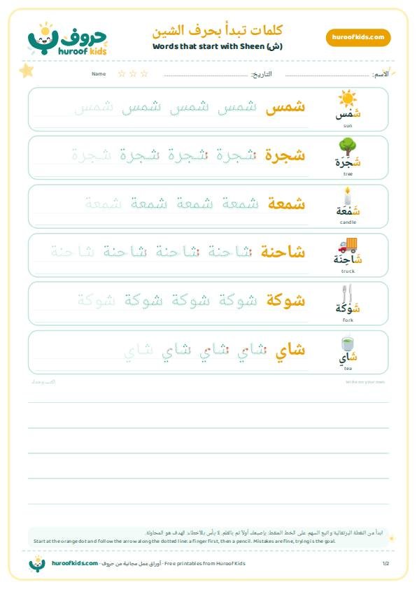 كلمات تبدأ بحرف الشين (ش)