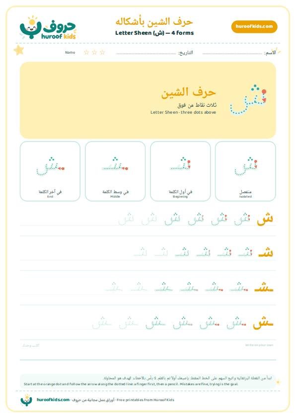 أوراق عمل حرف الشين (ش)