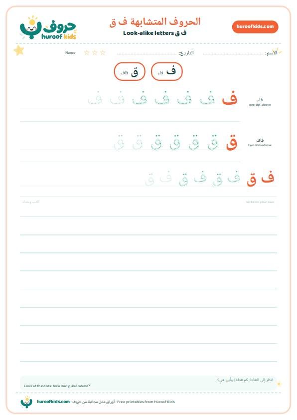 الحروف المتشابهة: ف ق