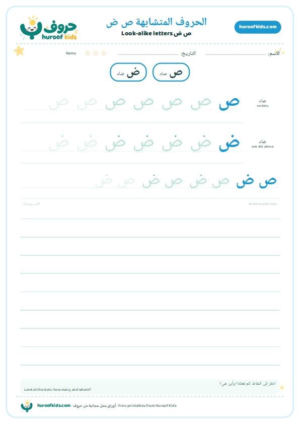 الحروف المتشابهة: ص ض