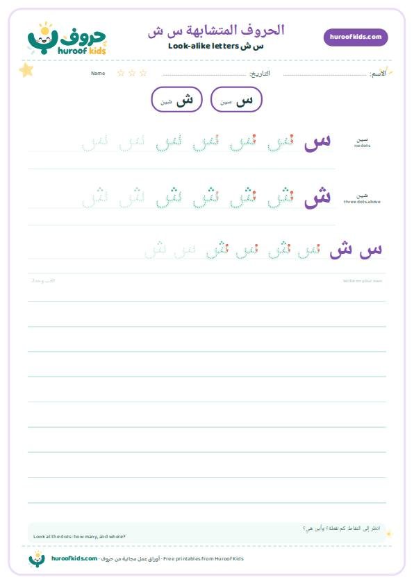الحروف المتشابهة: س ش