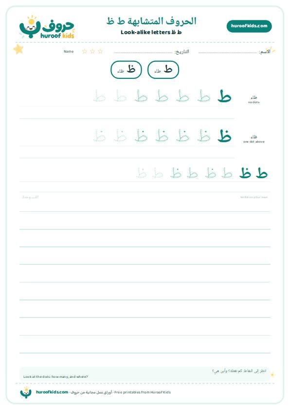 الحروف المتشابهة: ط ظ