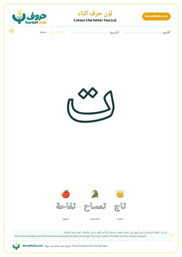 لوّن حرف التاء (ت)