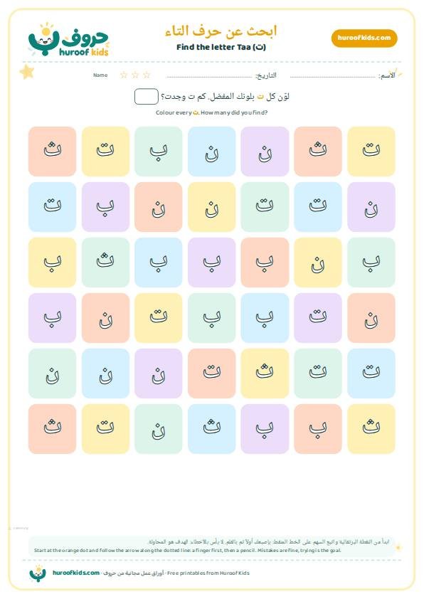 ابحث عن حرف التاء (ت) ولوّنه