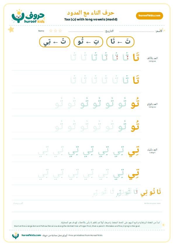 حرف التاء مع المدود: تَا تُو تِي