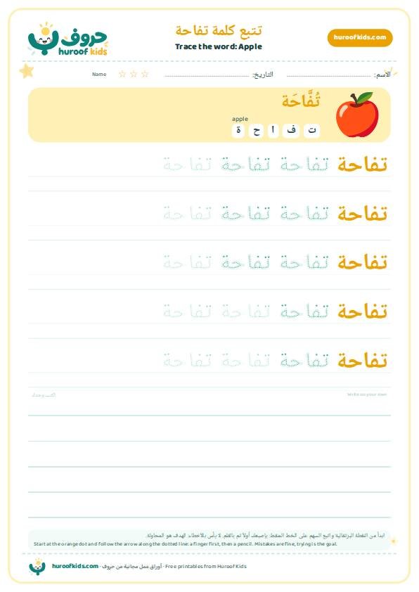 تتبع كلمة تفاحة