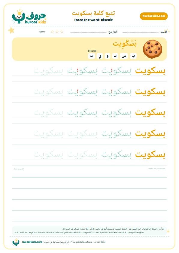 Biscuit in Arabic: بسكويت – huroofkids.com