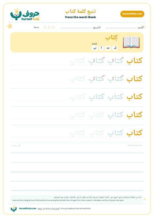 تتبع كلمة كتاب – huroofkids.com