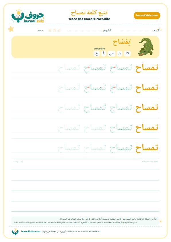 تتبع كلمة تمساح – huroofkids.com