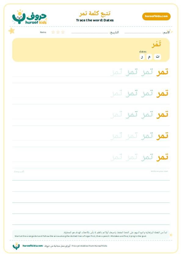 تتبع كلمة تمر – huroofkids.com