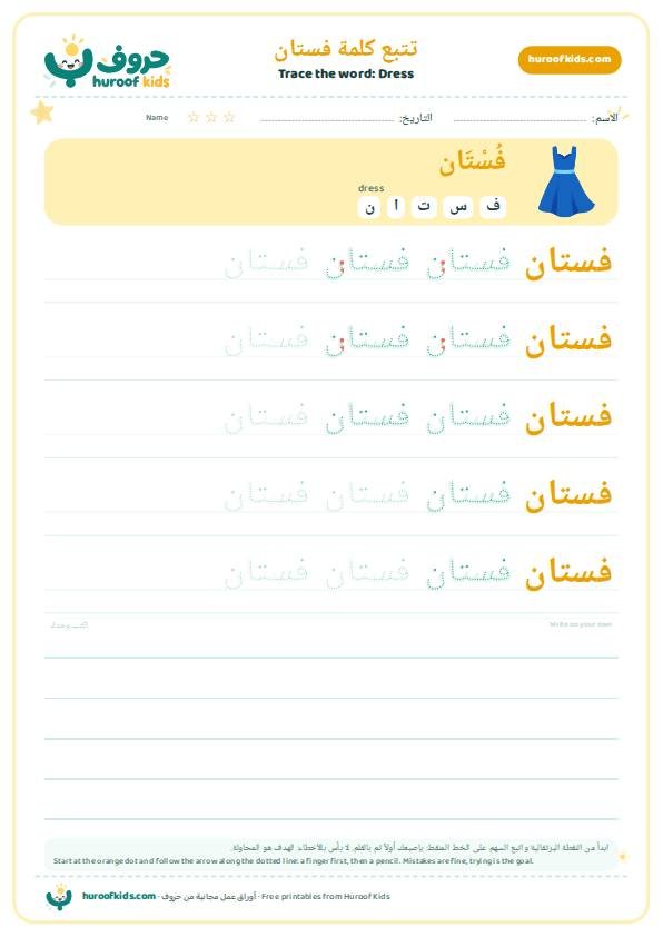 Dress in Arabic: فستان – huroofkids.com