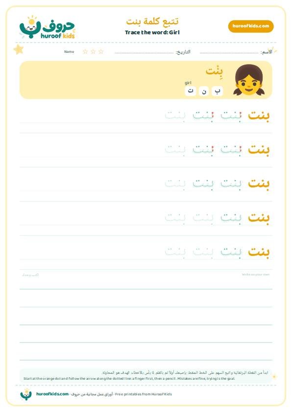 Girl in Arabic: بنت – huroofkids.com