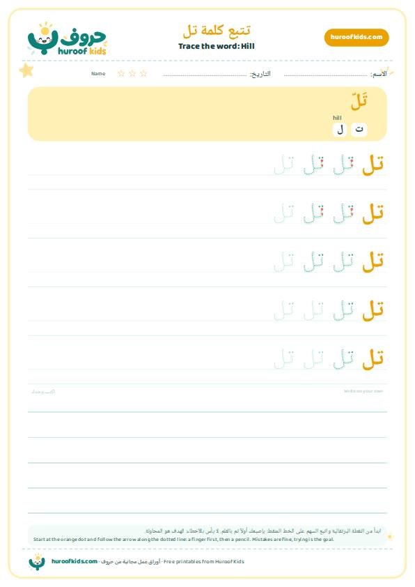 تتبع كلمة تل – huroofkids.com