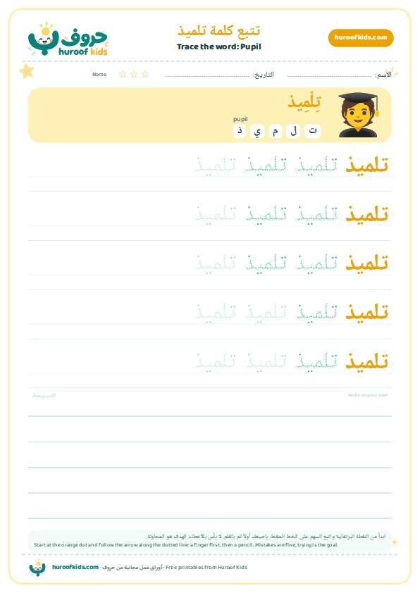 Pupil in Arabic: تلميذ – huroofkids.com