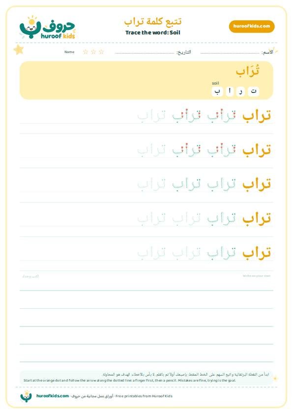 تتبع كلمة تراب – huroofkids.com