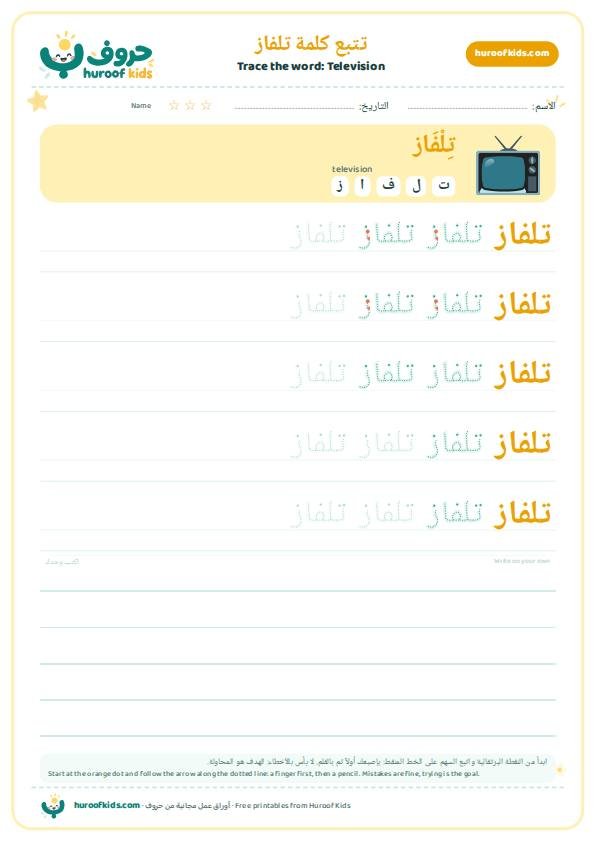 تتبع كلمة تلفاز – huroofkids.com