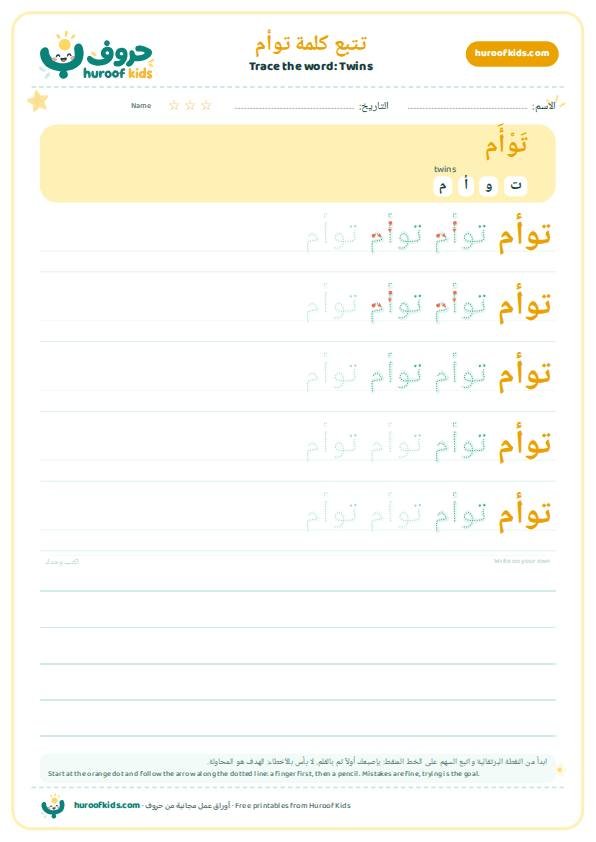 تتبع كلمة توأم – huroofkids.com