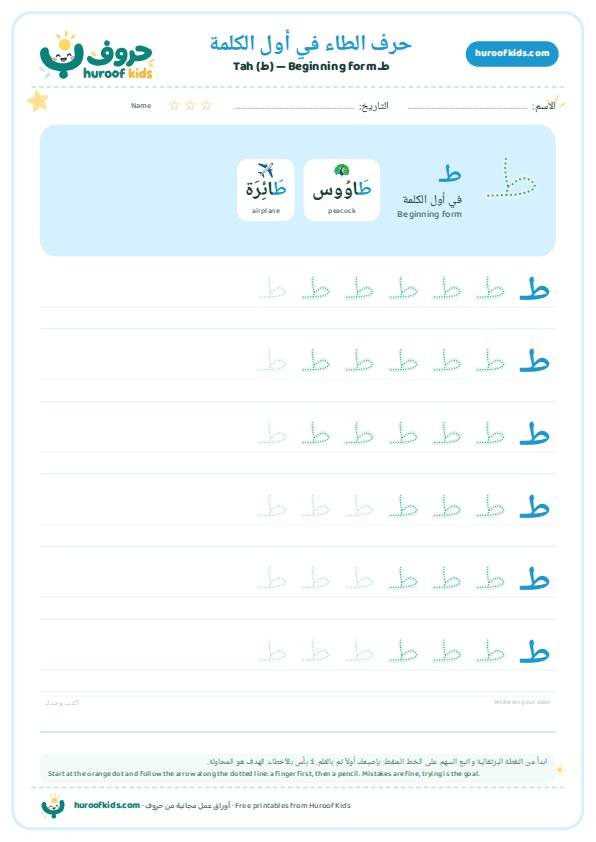 حرف الطاء في أول الكلمة (طـ)