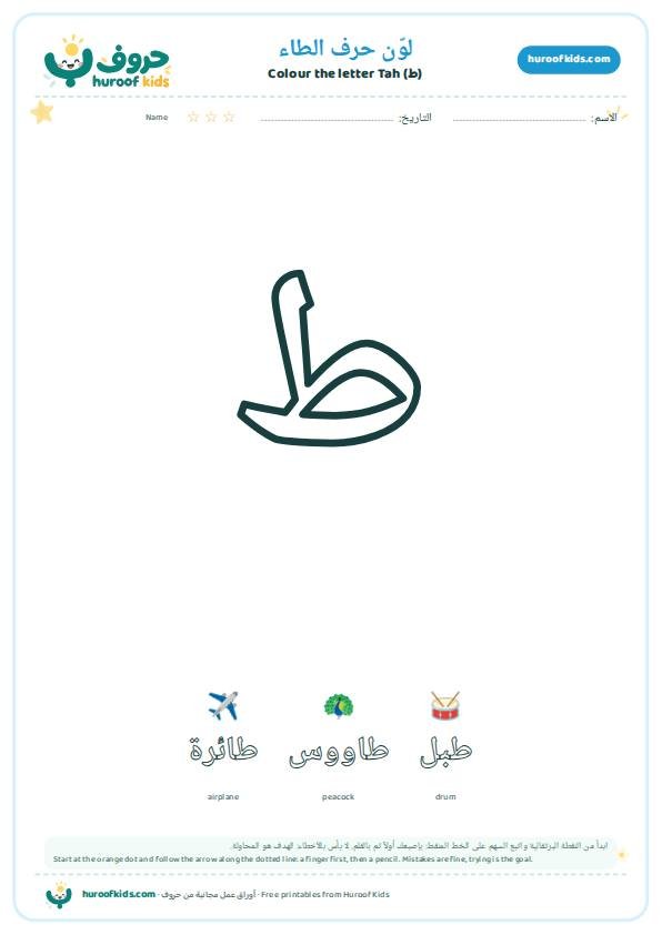 لوّن حرف الطاء (ط)