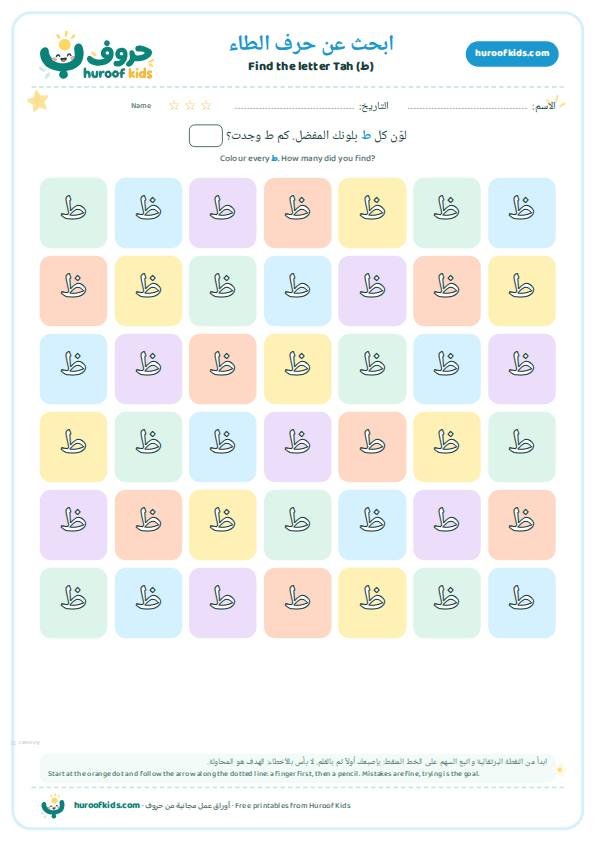 ابحث عن حرف الطاء (ط) ولوّنه