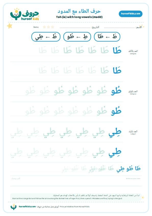 حرف الطاء مع المدود: طَا طُو طِي