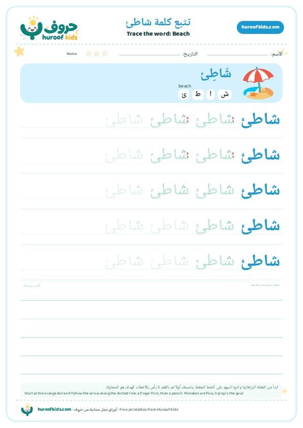 تتبع كلمة شاطئ – huroofkids.com
