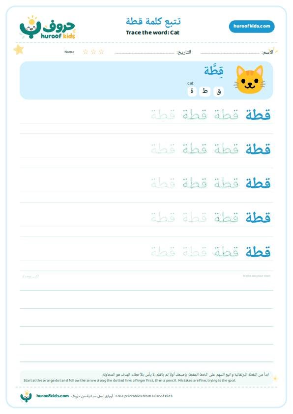 تتبع كلمة قطة – huroofkids.com