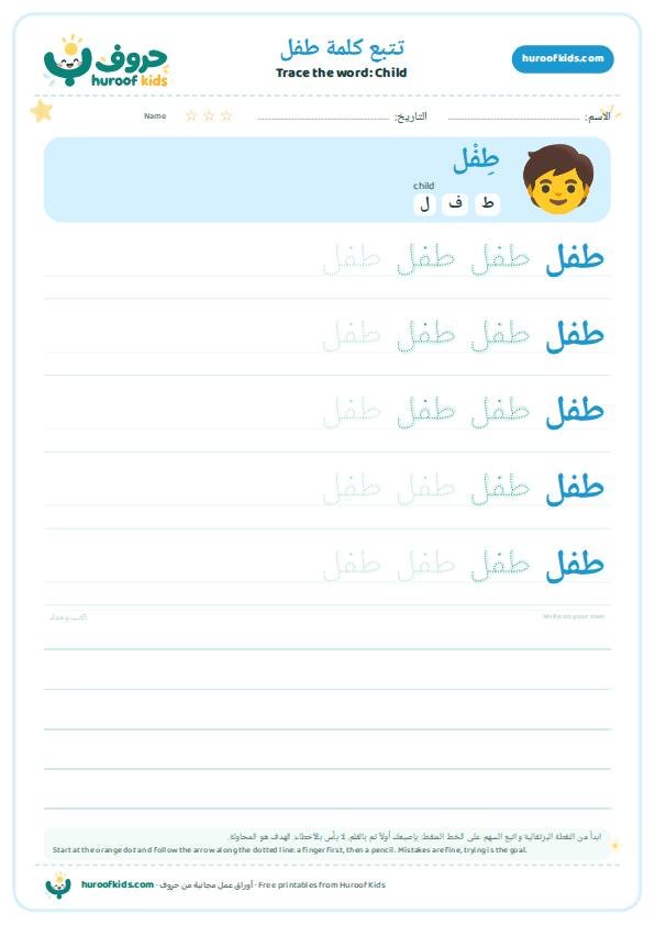 تتبع كلمة طفل – huroofkids.com