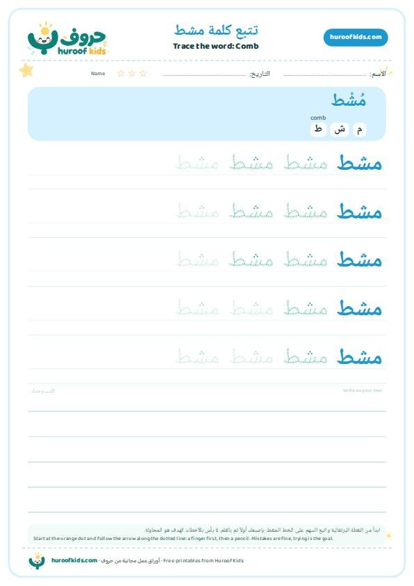 تتبع كلمة مشط – huroofkids.com