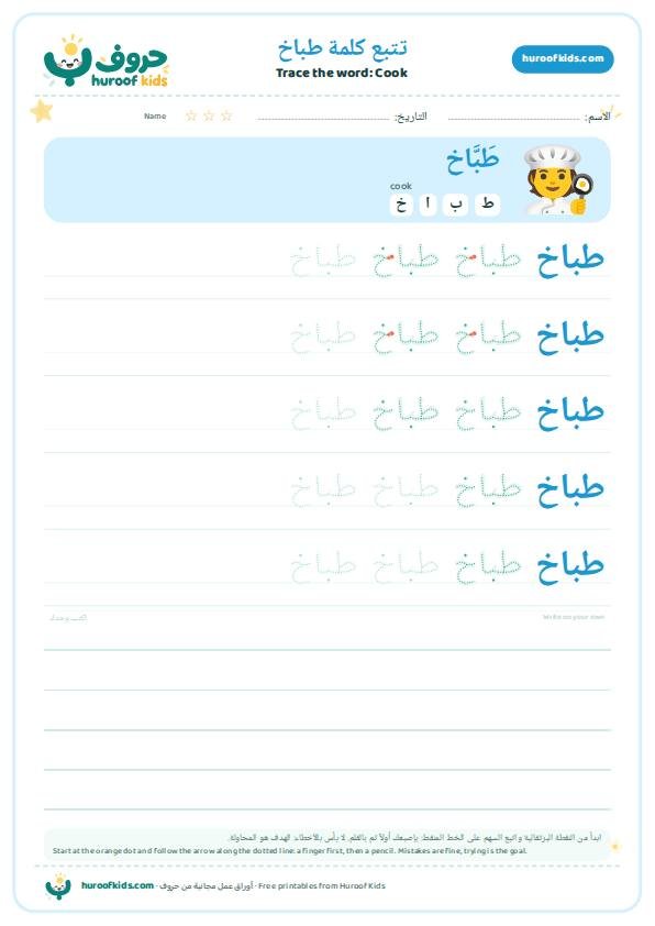 تتبع كلمة طباخ – huroofkids.com
