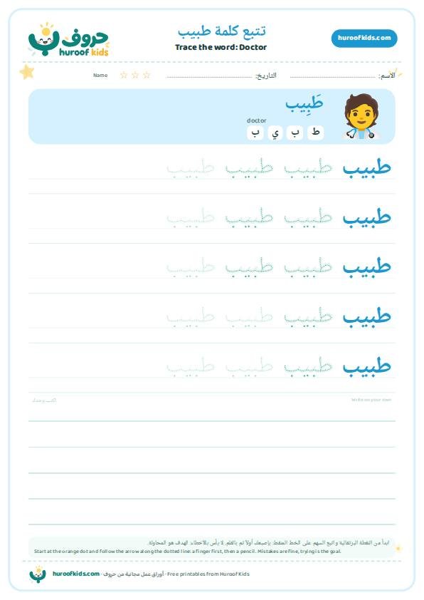 Doctor in Arabic: طبيب – huroofkids.com