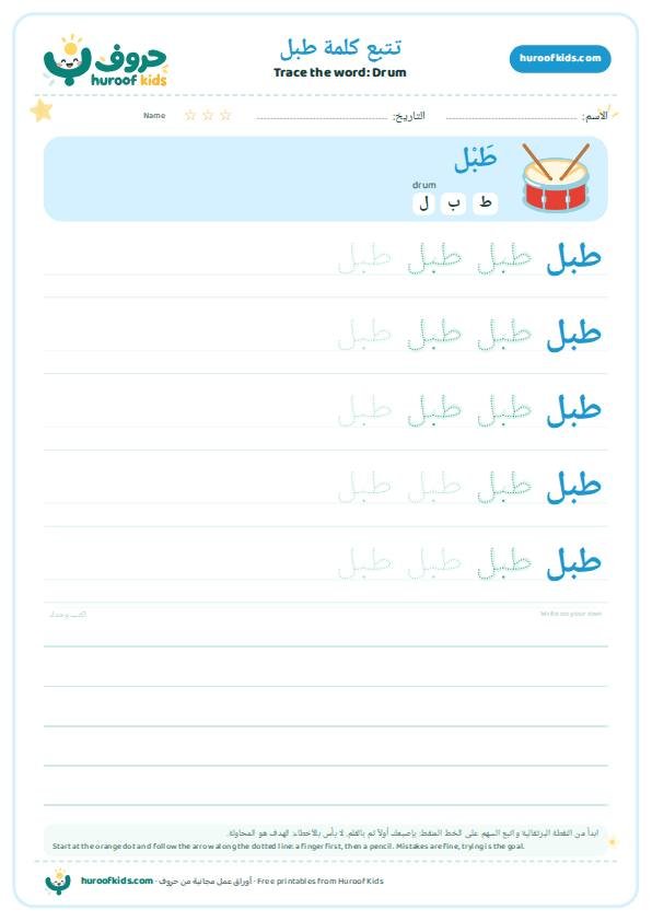 Drum in Arabic: طبل – huroofkids.com