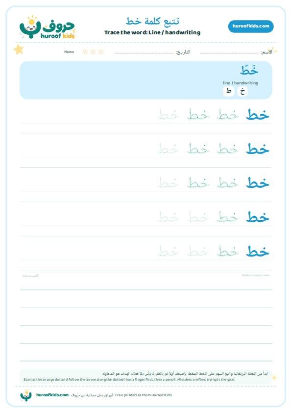 تتبع كلمة خط – huroofkids.com