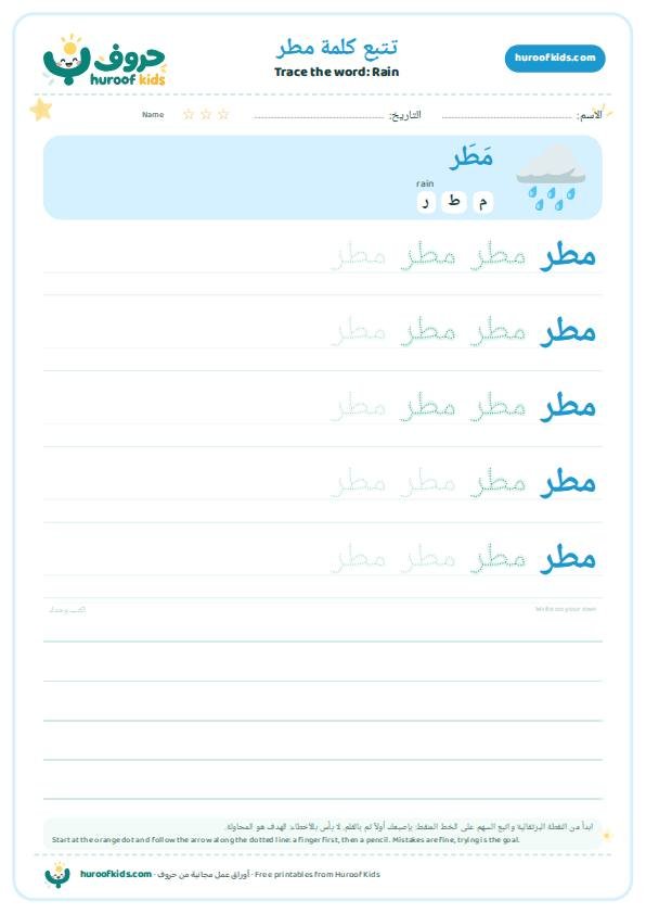 تتبع كلمة مطر – huroofkids.com