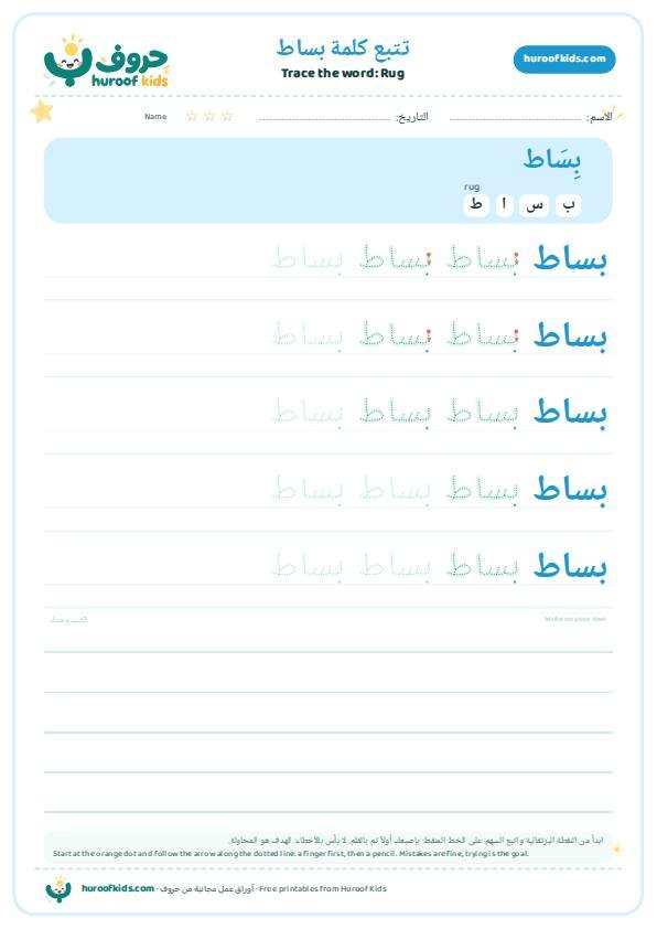تتبع كلمة بساط – huroofkids.com