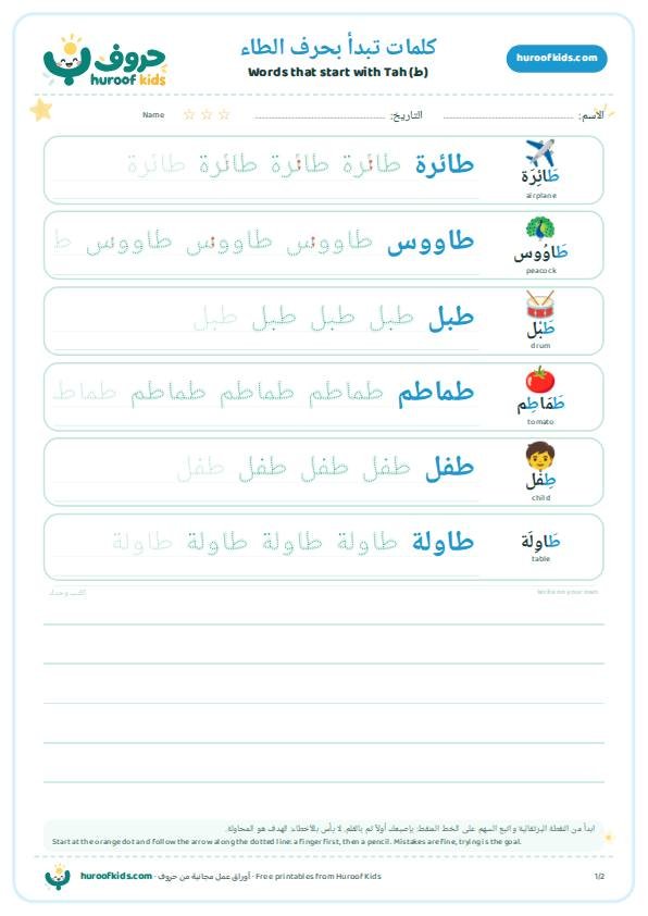 كلمات تبدأ بحرف الطاء (ط)