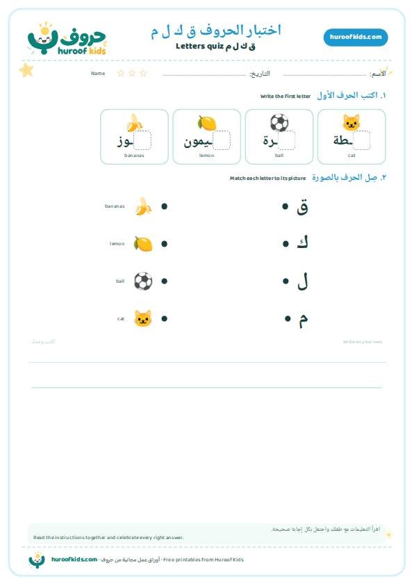 اختبار الحروف: ق ك ل م