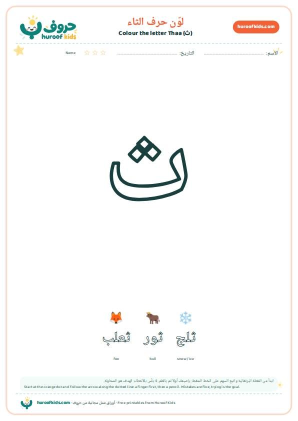 لوّن حرف الثاء (ث)