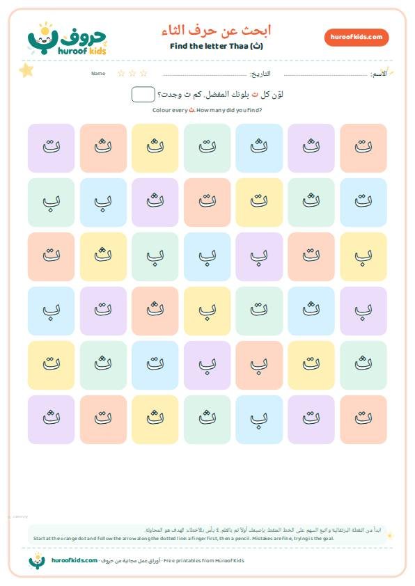 ابحث عن حرف الثاء (ث) ولوّنه