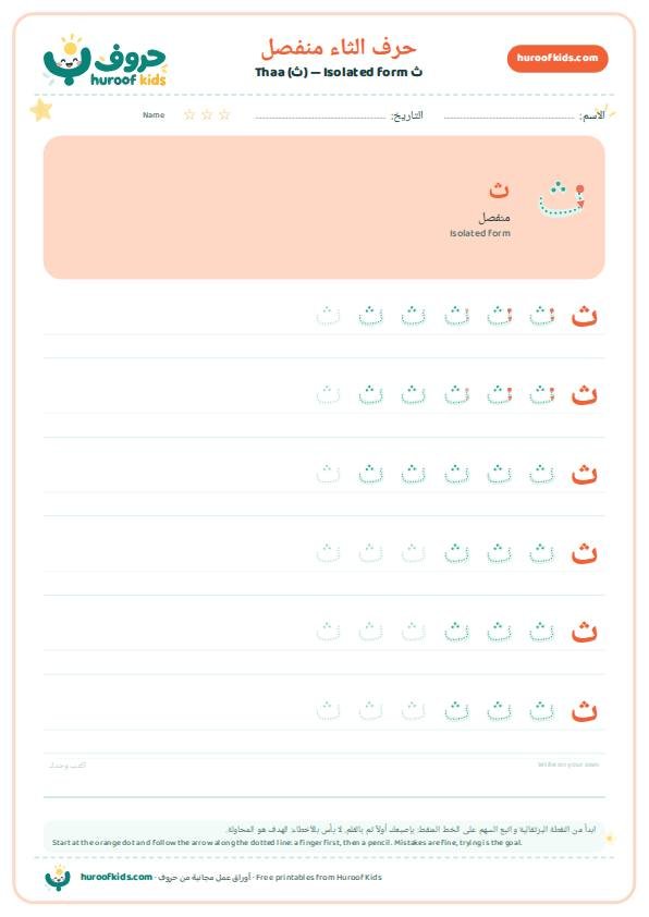 حرف الثاء منفصل (ث)