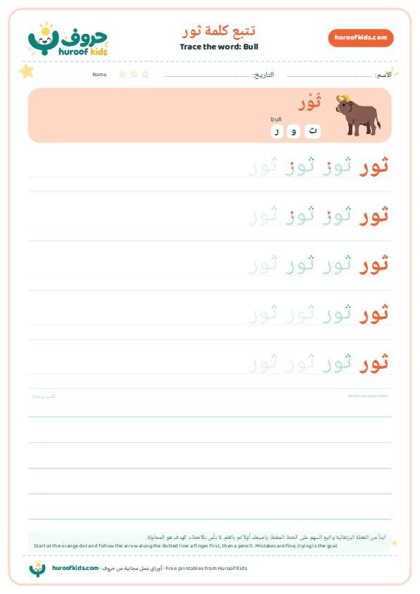 تتبع كلمة ثور – huroofkids.com