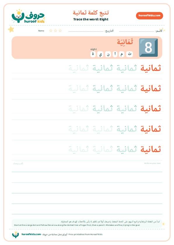 تتبع كلمة ثمانية – huroofkids.com