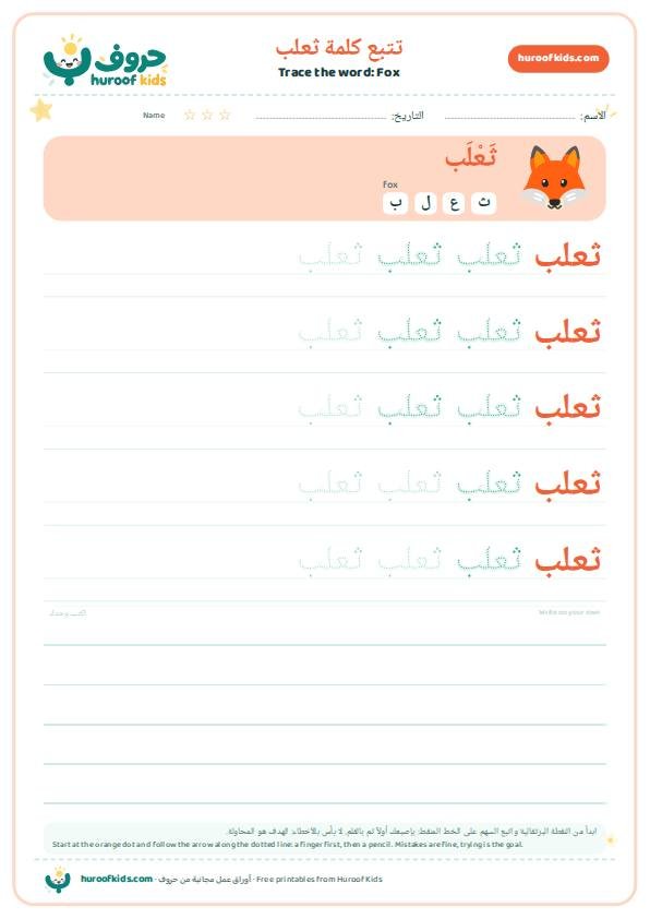 تتبع كلمة ثعلب