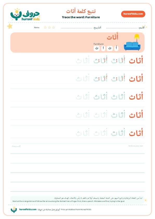 Furniture in Arabic: أثاث – huroofkids.com