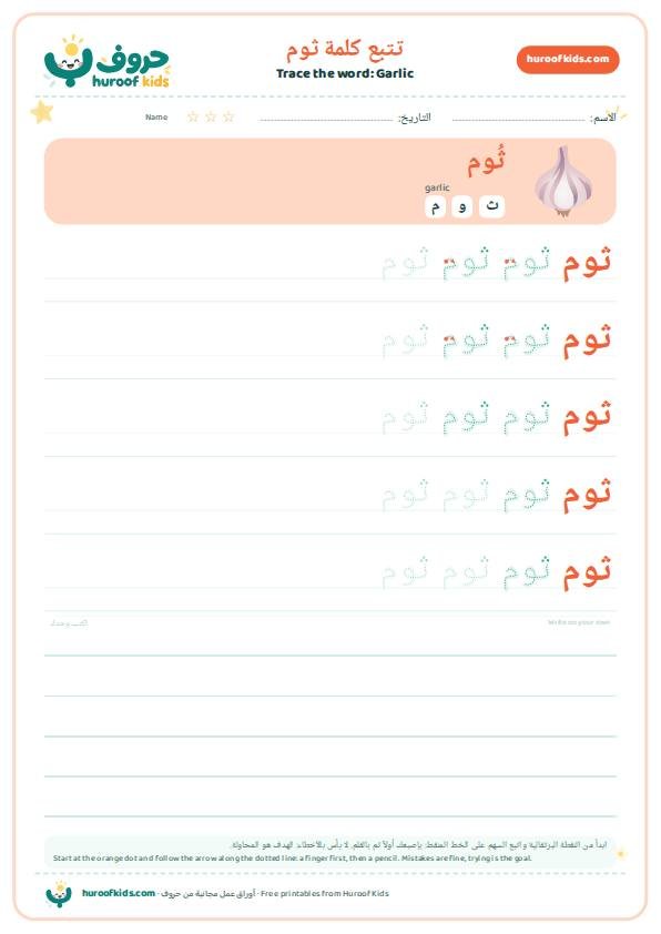 Garlic in Arabic: ثوم – huroofkids.com